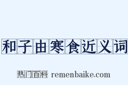 和子由寒食近义词是什么意思的图片